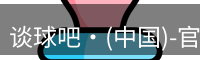 谈球吧